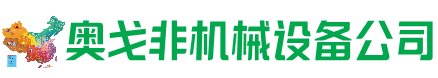 巴林右回收加工中心:立式,卧式,龙门加工中心,加工设备,旧数控机床_奥戈非机械设备公司